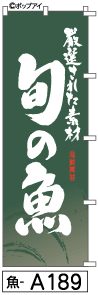 ふでのぼり 旬の魚(魚-a189)幟 ノボリ 旗 筆書体を使用した一味違ったのぼり旗がお買得【送料込み】まとめ買いで格安