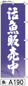 ふでのぼり 活魚販売中(魚-a190)幟 ノボリ 旗 筆書体を使用した一味違ったのぼり旗がお買得【送料込み】まとめ買いで格安