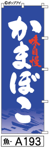 ふでのぼり かまぼこ(魚-a193)幟 ノボリ 旗 筆書体を使用した一味違ったのぼり旗がお買得【送料込み】まとめ買いで格安