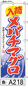 ふでのぼり メバチマグロ(魚-a218)幟 ノボリ 旗 筆書体を使用した一味違ったのぼり旗がお買得【送料込み】まとめ買いで格安