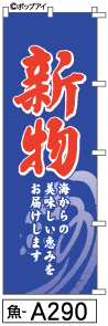 ふでのぼり 新物(魚-a290)幟 ノボリ 旗 筆書体を使用した一味違ったのぼり旗がお買得【送料込み】まとめ買いで格安