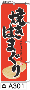 ふでのぼり 焼きはまぐり(魚-a301)幟 ノボリ 旗 筆書体を使用した一味違ったのぼり旗がお買得【送料込み】まとめ買いで格安