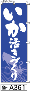 ふでのぼり いか活きづくり(魚-a361)幟 ノボリ 旗 筆書体を使用した一味違ったのぼり旗がお買得【送料込み】まとめ買いで格安