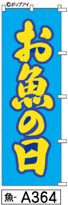 ふでのぼり お魚の日(魚-a364)幟 ノボリ 旗 筆書体を使用した一味違ったのぼり旗がお買得【送料込み】まとめ買いで格安