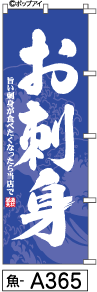 ふでのぼり お刺身(魚-a365)幟 ノボリ 旗 筆書体を使用した一味違ったのぼり旗がお買得【送料込み】まとめ買いで格安