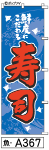 ふでのぼり 寿司(魚-a367)幟 ノボリ 旗 筆書体を使用した一味違ったのぼり旗がお買得【送料込み】まとめ買いで格安