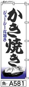 ふでのぼり かき焼き(魚-a581)幟 ノボリ 旗 筆書体を使用した一味違ったのぼり旗がお買得【送料込み】まとめ買いで格安