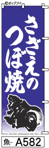 ふでのぼり さざえのつぼ焼き(魚-a582)幟 ノボリ 旗 筆書体を使用した一味違ったのぼり旗がお買得【送料込み】まとめ買いで格安