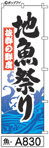 ふでのぼり 地魚祭り(魚-a830)幟 ノボリ 旗 筆書体を使用した一味違ったのぼり旗がお買得【送料込み】まとめ買いで格安