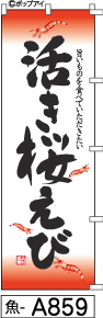 ふでのぼり 活き桜えび(魚-a859)幟 ノボリ 旗 筆書体を使用した一味違ったのぼり旗がお買得【送料込み】まとめ買いで格安