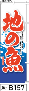 ふでのぼり 地の魚(魚-b157)幟 ノボリ 旗 筆書体を使用した一味違ったのぼり旗がお買得【送料込み】まとめ買いで格安