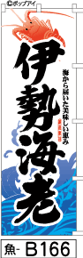 ふでのぼり 伊勢海老-波(魚-b166)幟 ノボリ 旗 筆書体を使用した一味違ったのぼり旗がお買得【送料込み】まとめ買いで格安