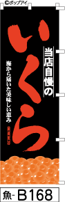 ふでのぼり 当店自慢のいくら-黒(魚-b168)幟 ノボリ 旗 筆書体を使用した一味違ったのぼり旗がお買得【送料込み】まとめ買いで格安