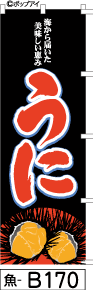 ふでのぼり うに-黒(魚-b170)幟 ノボリ 旗 筆書体を使用した一味違ったのぼり旗がお買得【送料込み】まとめ買いで格安