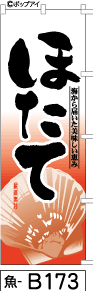 ふでのぼり ほたて-赤グラ(魚-b173)幟 ノボリ 旗 筆書体を使用した一味違ったのぼり旗がお買得【送料込み】まとめ買いで格安