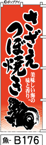 ふでのぼり さざえつぼ焼き-赤(魚-b176)幟 ノボリ 旗 筆書体を使用した一味違ったのぼり旗がお買得【送料込み】まとめ買いで格安