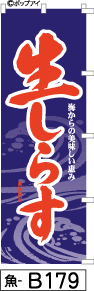 ふでのぼり 生しらす-青(魚-b179)幟 ノボリ 旗 筆書体を使用した一味違ったのぼり旗がお買得【送料込み】まとめ買いで格安