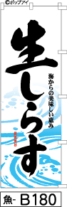 ふでのぼり 生しらす-波(魚-b180)幟 ノボリ 旗 筆書体を使用した一味違ったのぼり旗がお買得【送料込み】まとめ買いで格安