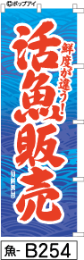 ふでのぼり 活魚販売-青(魚-b254)幟 ノボリ 旗 筆書体を使用した一味違ったのぼり旗がお買得【送料込み】まとめ買いで格安