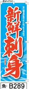 ふでのぼり 新鮮刺身-水色(魚-b289)幟 ノボリ 旗 筆書体を使用した一味違ったのぼり旗がお買得【送料込み】まとめ買いで格安