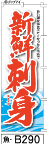 ふでのぼり 新鮮刺身-赤文字(魚-b290)幟 ノボリ 旗 筆書体を使用した一味違ったのぼり旗がお買得【送料込み】まとめ買いで格安