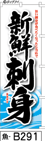 ふでのぼり 新鮮刺身-黒文字(魚-b291)幟 ノボリ 旗 筆書体を使用した一味違ったのぼり旗がお買得【送料込み】まとめ買いで格安