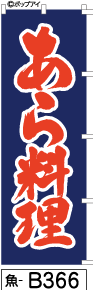 ふでのぼり あら料理-紺-赤文字(魚-b366)幟 ノボリ 旗 筆書体を使用した一味違ったのぼり旗がお買得【送料込み】まとめ買いで格安