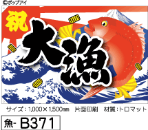 ふでのぼり 大漁旗(魚-b371)幟 ノボリ 旗 筆書体を使用した一味違ったのぼり旗