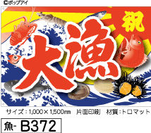 ふでのぼり 大漁旗(魚-b372)幟 ノボリ 旗 筆書体を使用した一味違ったのぼり旗