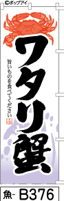 ふでのぼり ワタリ蟹(魚-b376)幟 ノボリ 旗 筆書体を使用した一味違ったのぼり旗がお買得【送料込み】まとめ買いで格安