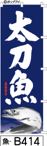 ふでのぼり 太刀魚-青(魚-b414)幟 ノボリ 旗 筆書体を使用した一味違ったのぼり旗がお買得【送料込み】まとめ買いで格安