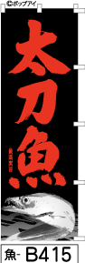 ふでのぼり 太刀魚-黒(魚-b415)幟 ノボリ 旗 筆書体を使用した一味違ったのぼり旗がお買得【送料込み】まとめ買いで格安