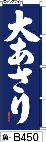 ふでのぼり 大あさり-紺(魚-b450)幟 ノボリ 旗 筆書体を使用した一味違ったのぼり旗がお買得【送料込み】まとめ買いで格安