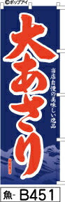 ふでのぼり 大あさり-紺-赤文字(魚-b451)幟 ノボリ 旗 筆書体を使用した一味違ったのぼり旗がお買得【送料込み】まとめ買いで格安