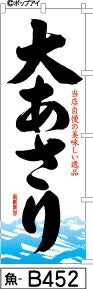 ふでのぼり 大あさり-黒字(魚-b452)幟 ノボリ 旗 筆書体を使用した一味違ったのぼり旗がお買得【送料込み】まとめ買いで格安