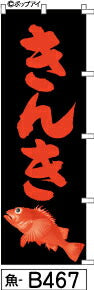 ふでのぼり きんき-黒-赤文字(魚-b467)幟 ノボリ 旗 筆書体を使用した一味違ったのぼり旗がお買得【送料込み】まとめ買いで格安