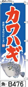 ふでのぼり カワハギ-青-赤文字(魚-b476)幟 ノボリ 旗 筆書体を使用した一味違ったのぼり旗がお買得【送料込み】まとめ買いで格安