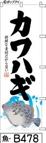 ふでのぼり カワハギ-白(魚-b478)幟 ノボリ 旗 筆書体を使用した一味違ったのぼり旗がお買得【送料込み】まとめ買いで格安