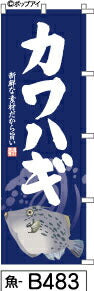 ふでのぼり カワハギ-紺(魚-b483)幟 ノボリ 旗 筆書体を使用した一味違ったのぼり旗がお買得【送料込み】まとめ買いで格安