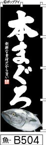 ふでのぼり 本まぐろ-黒(魚-b504)幟 ノボリ 旗 筆書体を使用した一味違ったのぼり旗がお買得【送料込み】まとめ買いで格安
