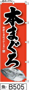 ふでのぼり 本まぐろ-赤(魚-b505)幟 ノボリ 旗 筆書体を使用した一味違ったのぼり旗がお買得【送料込み】まとめ買いで格安
