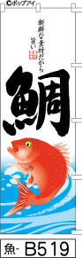 ふでのぼり 鯛(魚-b519)幟 ノボリ 旗 筆書体を使用した一味違ったのぼり旗がお買得【送料込み】まとめ買いで格安