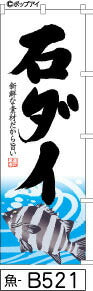 ふでのぼり 石ダイ(魚-b521)幟 ノボリ 旗 筆書体を使用した一味違ったのぼり旗がお買得【送料込み】まとめ買いで格安