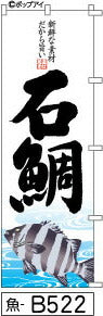 ふでのぼり 石鯛(魚-b522)幟 ノボリ 旗 筆書体を使用した一味違ったのぼり旗がお買得【送料込み】まとめ買いで格安