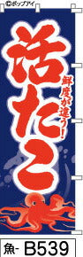 ふでのぼり 活たこ-青(魚-b539)幟 ノボリ 旗 筆書体を使用した一味違ったのぼり旗がお買得【送料込み】まとめ買いで格安