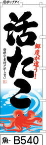 ふでのぼり 活たこ(魚-b540)幟 ノボリ 旗 筆書体を使用した一味違ったのぼり旗がお買得【送料込み】まとめ買いで格安