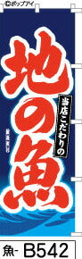 ふでのぼり 地の魚-青(魚-b542)幟 ノボリ 旗 筆書体を使用した一味違ったのぼり旗がお買得【送料込み】まとめ買いで格安