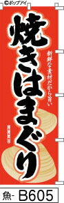 ふでのぼり 焼きはまぐり のぼり旗 赤(魚-B605)幟 ノボリ 旗 筆書体を使用した一味違ったのぼり旗がお買得【送料込み】まとめ買いで格安