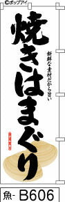 ふでのぼり 焼きはまぐり のぼり旗 白(魚-B606)幟 ノボリ 旗 筆書体を使用した一味違ったのぼり旗がお買得【送料込み】まとめ買いで格安