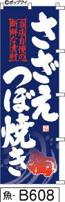 ふでのぼり さざえつぼ焼き のぼり旗 紺(魚-B608)幟 ノボリ 旗 筆書体を使用した一味違ったのぼり旗がお買得【送料込み】まとめ買いで格安